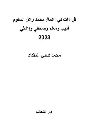 قراءات في تجربة محمد زعل السلوم