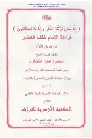 قراءة الإمام خلف العاشر من طريق الدرة