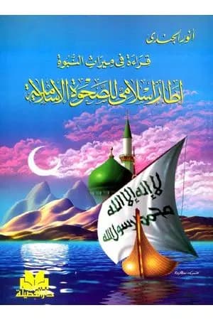 قراءة في ميراث النبوة إطار إسلامي للصحوة الإسلامية
