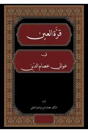قرة العين في عوالي عصام الدين