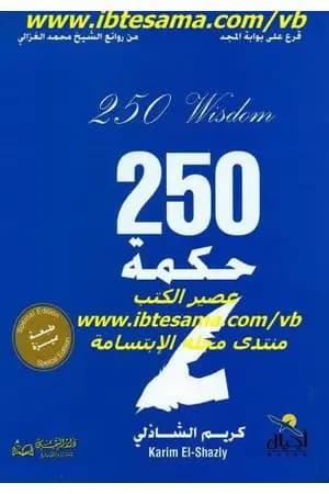 قرع على أبواب المجد - 250 حكمة