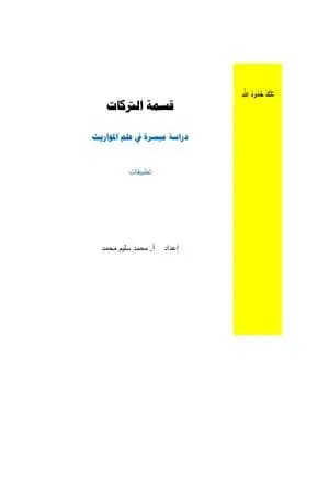 قسمة التركات - دراسة ميسرة في علم المواريث