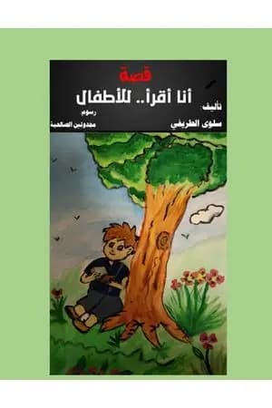 قصة أنا أقرأ - للأطفال