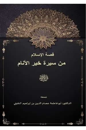 قصة الإسلام من سيرة خير الأنام