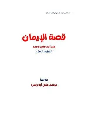 قصة الإيمان منذ آدم حتى محمد