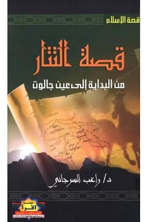 قصة التتار من البداية إلى عين جالوت