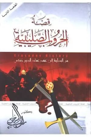 قصة الحروب الصليبية من البداية إلى عهد عماد الدين زنكي