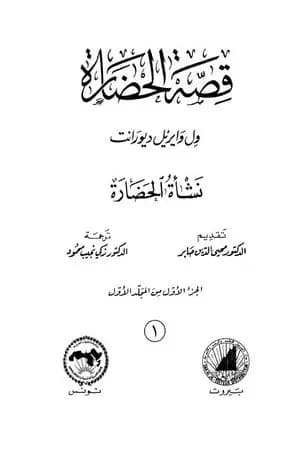 قصة الحضارة 1 - المجلد الأول: ج1 - نشأة الحضارة