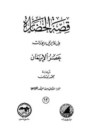 قصة الحضارة 13 - المجلد الرابع - ج2: عصر الإيمان