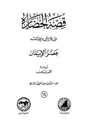 قصة الحضارة 14 - المجلد الرابع - ج3: عصر الإيمان