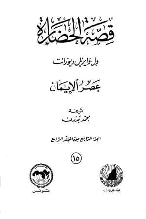 قصة الحضارة 15 - المجلد الرابع - ج4: عصر الإيمان