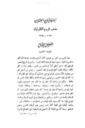 قصة الحضارة 16 - المجلد الرابع - ج5: عصر الإيمان