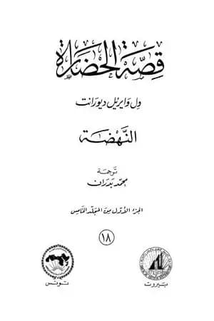 قصة الحضارة 18 - المجلد الخامس - ج1: النهضة