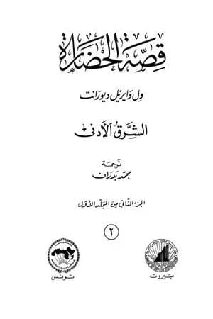 قصة الحضارة 2 - المجلد الأول: ج2 - الشرق الأدنى