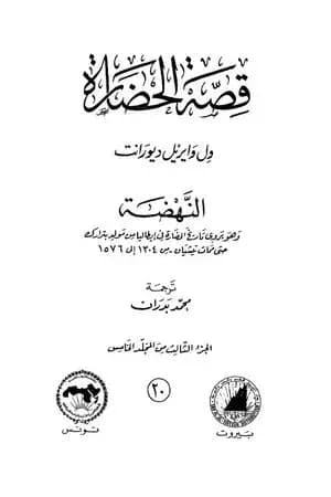 قصة الحضارة 20 - المجلد الخامس - ج3: النهضة