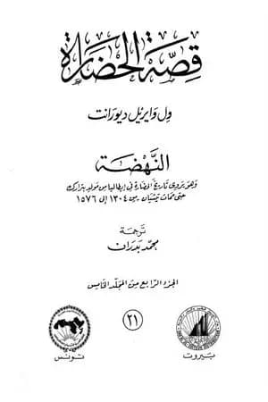 قصة الحضارة 21 - المجلد الخامس - ج4: النهضة