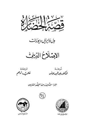 قصة الحضارة 24 - المجلد السادس - ج3: الإصلاح الديني