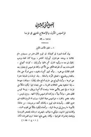 قصة الحضارة 25 - المجلد السادس - ج4: الإصلاح الديني