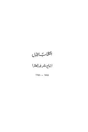 قصة الحضارة 28 - المجلد السابع - ج1: بداية عصر العقل