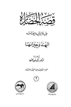 قصة الحضارة 3 - المجلد الأول - ج3: الهند وجيرانها