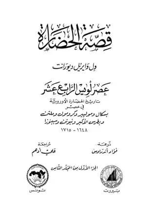 قصة الحضارة 31 - المجلد الثامن - ج1: عصر لويس الرابع عشر