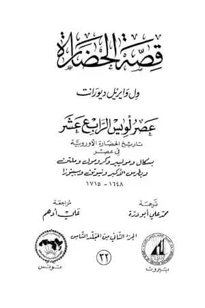 قصة الحضارة 32 - المجلد الثامن - ج2: عصر لويس الرابع عشر