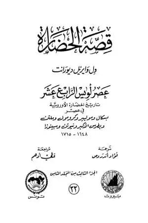 قصة الحضارة 33 - المجلد الثامن - ج3: عصر لويس الرابع عشر