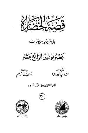 قصة الحضارة 34 - المجلد الثامن - ج4: عصر لويس الرابع عشر