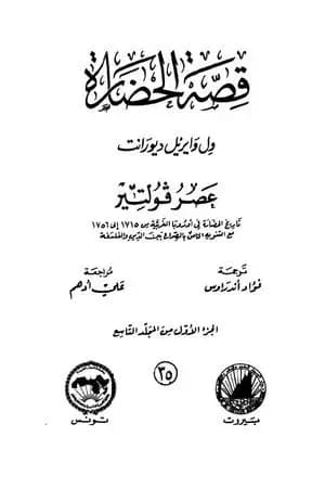 قصة الحضارة 35 - المجلد التاسع - ج1: عصر فولتير