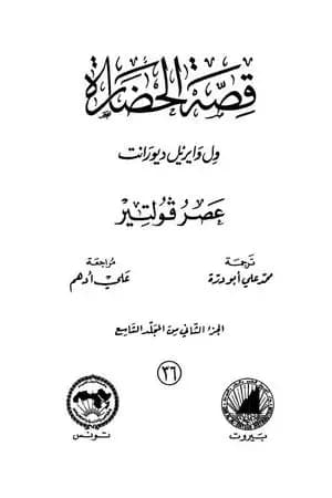 قصة الحضارة 36 - المجلد التاسع - ج2: عصر فولتير