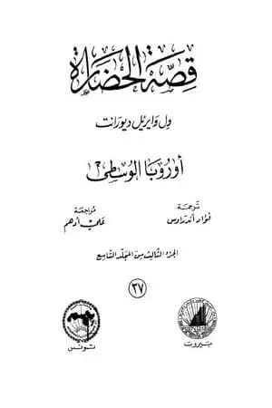 قصة الحضارة 37 - المجلد التاسع - ج3: أوروبا الوسطى