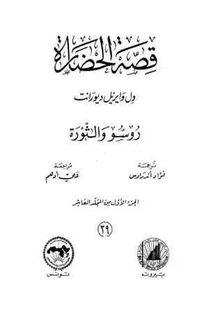 قصة الحضارة 39 - المجلد العاشر - ج1: روسو والثورة
