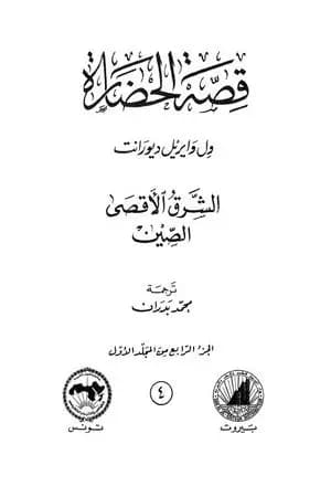 قصة الحضارة 4 - المجلد الأول - ج4: الشرق الأقصى - الصين