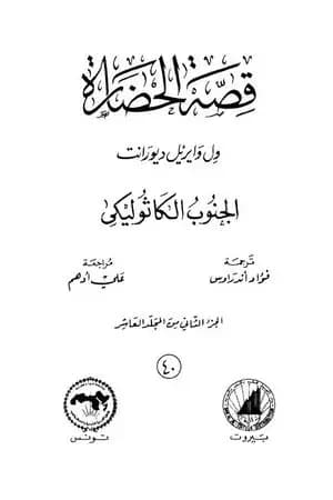 قصة الحضارة 40 - المجلد العاشر - ج2: الجنوب الكاثوليكي