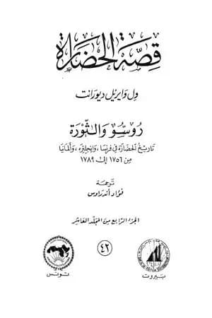 قصة الحضارة 42 - المجلد العاشر - ج4: روسو والثورة