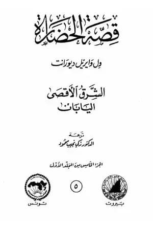 قصة الحضارة 5 - المجلد الأول - ج5: الشرق الأقصى - اليابان
