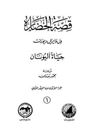قصة الحضارة 6 - المجلد الثاني - ج1: حياة اليونان