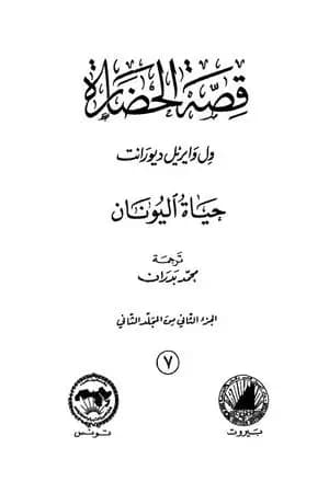 قصة الحضارة 7 - المجلد الثاني - ج2: حياة اليونان