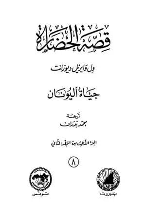 قصة الحضارة 8 - المجلد الثاني - ج3: حياة اليونان