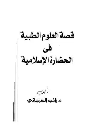 قصة العلوم الطبية في الحضارة الإسلامية