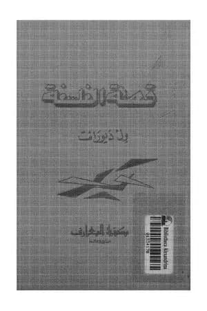 قصة الفلسفة - من أفلاطون إلى جون ديوي