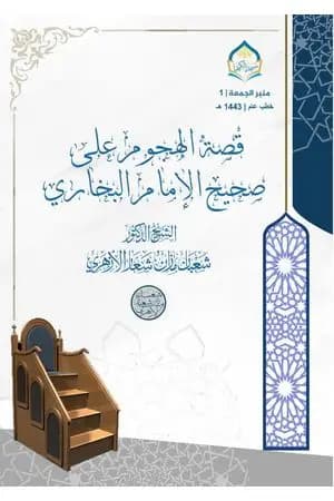 قصة الهجوم على صحيح الإمام البخاري رحمه الله