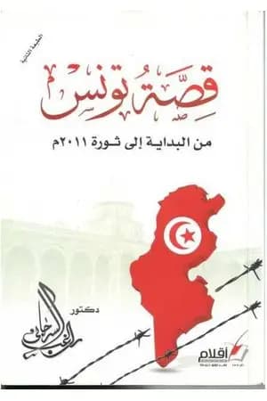 قصة تونس من البداية اإلى ثورة 2011م
