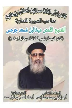 قصة حياة القمص ميخائيل مسعد جرجس