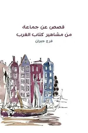 قصص عن جماعة من مشاهير كتاب الغرب