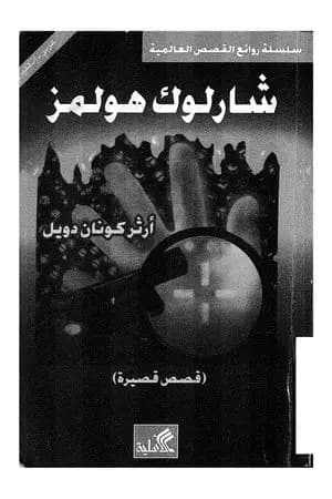 قصص قصيرة - شارلوك هولمز - ترجمة: عربي - إنجليزي