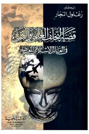 قضية التخلف العلمي والتقني في العالم الإسلامي المعاصر