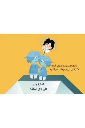 قطرة ماء على تاج الملكة