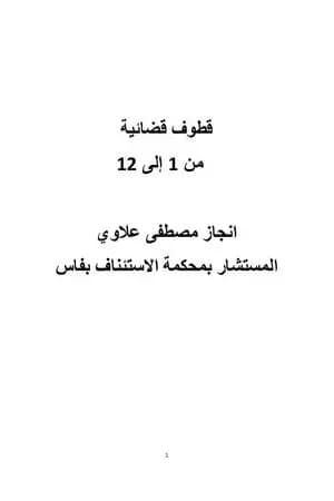 قطوف قضائية - الأجزاء من 1 إلى 12