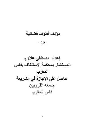 قطوف قضائية - الجزء الثالث عشر